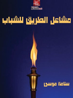 cover image of مشاعل الطريق للشباب